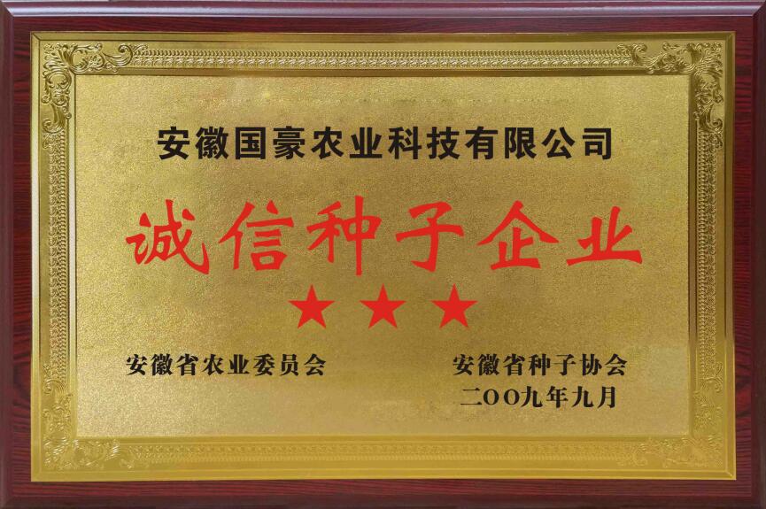 诚信种子企业.jpg