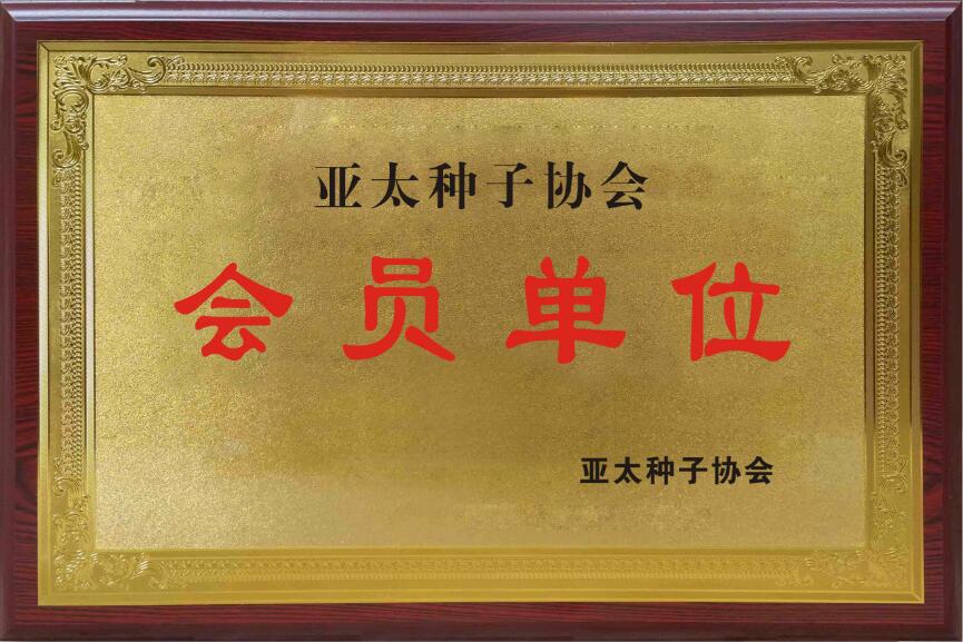 亚太种子会员.jpg